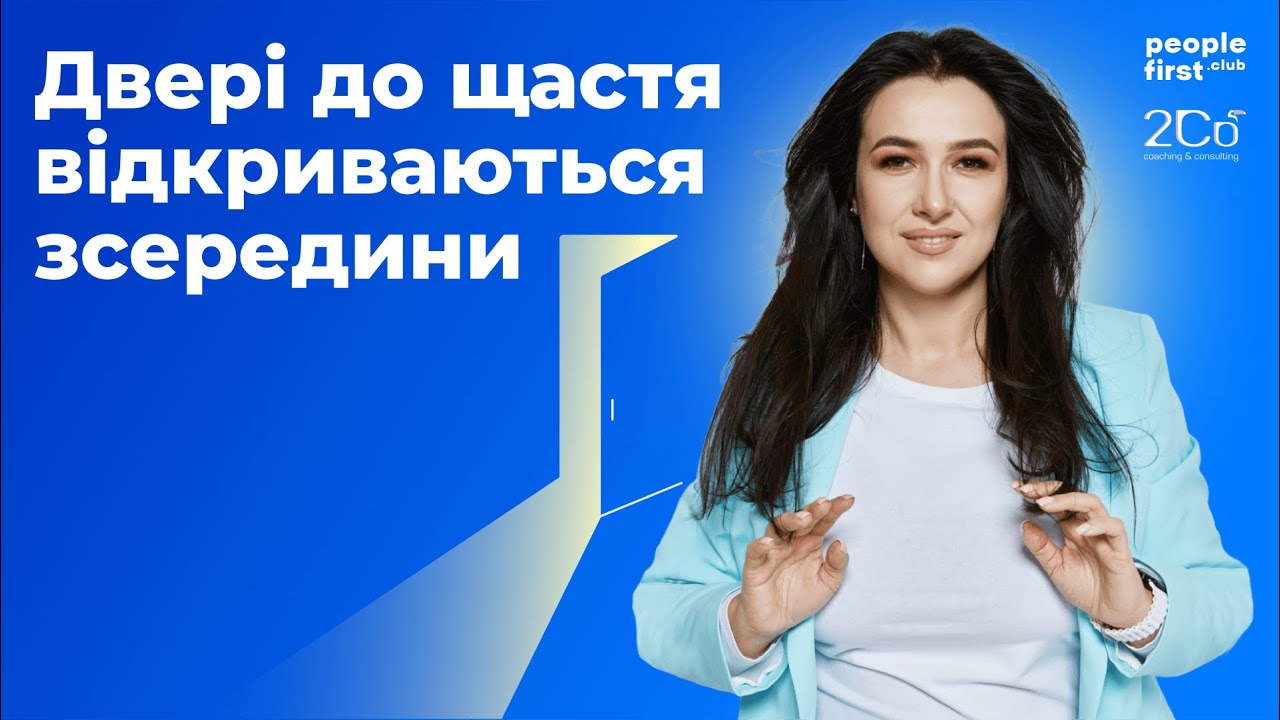 Двері до щастя відкриваються зсередини. Оксана Смілка у People First Club
