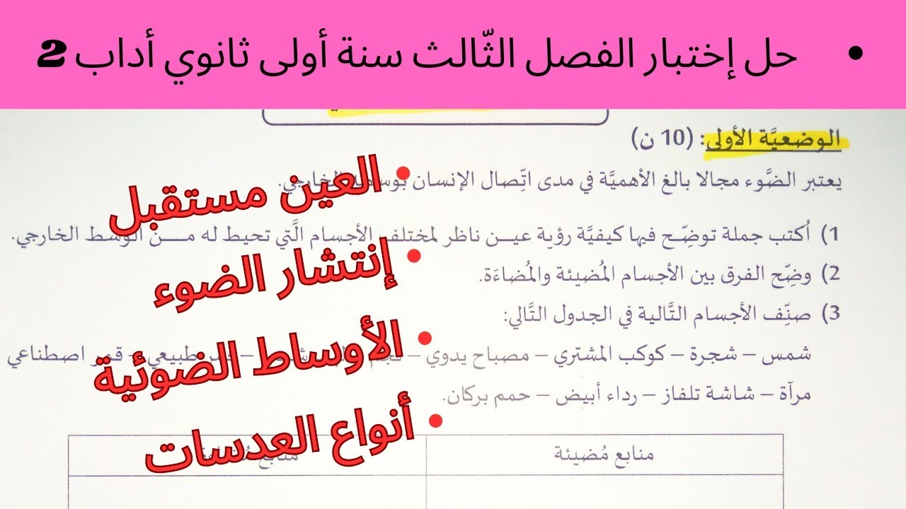 حل إختبار الفصل الثّالث في الفيزياء سنة أولى ثانوي أداب (2).