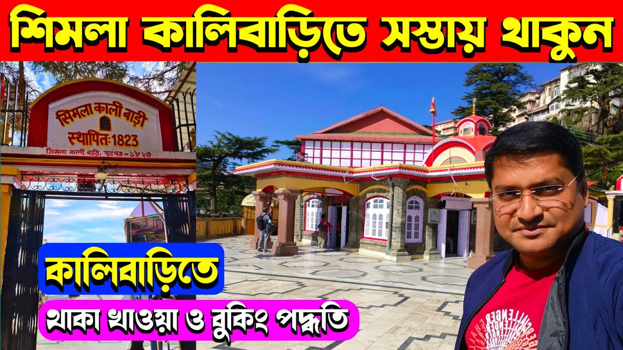 শিমলা কালিবাড়ি রুম বুকিং | Shimla Kalibari Booking Process | Shimla Kalibari Mandir |Shimla Kalibari