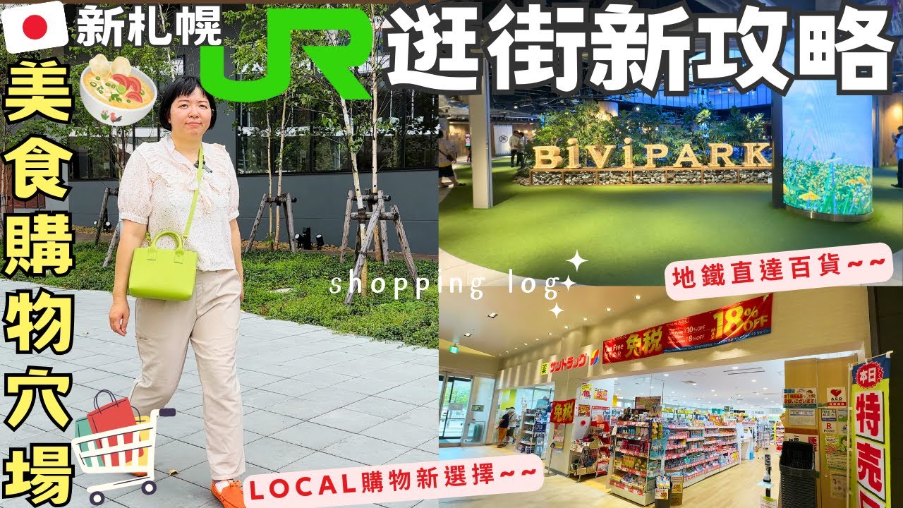 來北海道逛街只能去札幌站❓當地人購物穴場!🛍️【新札幌JR地鐵站】新開百貨‧美食地圖新攻略!!Shopping at Shin Sapporo‧Ft.Teddy Blake