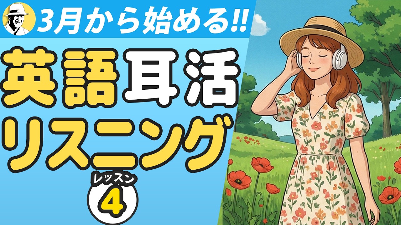 ３月から始める！英語耳活リスニング④🤩大人の脳トレ英語100日プロジェクト！✨Day 68⭐️リスニング＆シャドーイング＆ディクテーション⭐️Week 53⭐️1810