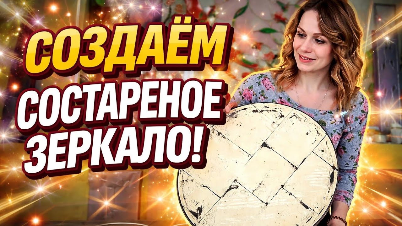 Состаренное зеркало: мастер-класс по травлению потали