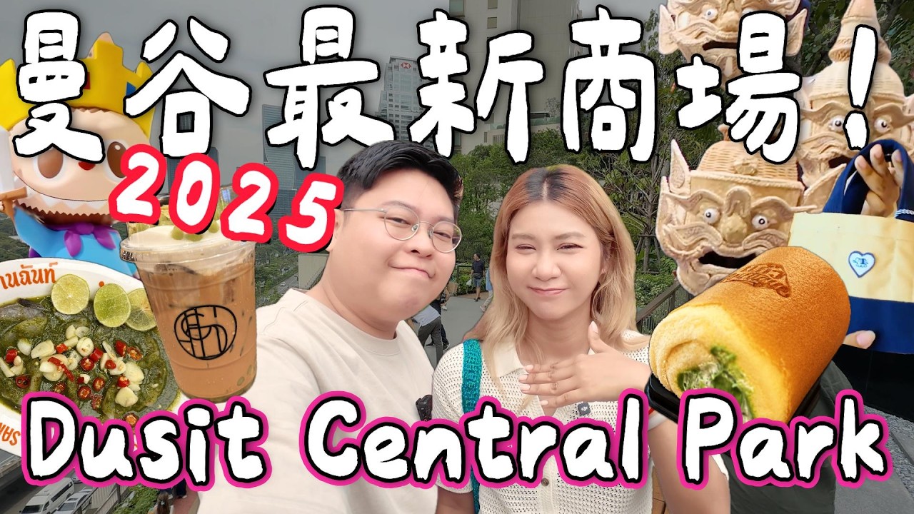 【曼谷旅遊🇹🇭】2025最新商場✨Dusit Central Park！本地品牌＋人氣泰式甜品🍰班蘭椰子卷蛋必試！｜小阮BELLA Yuensanthailand [合作]