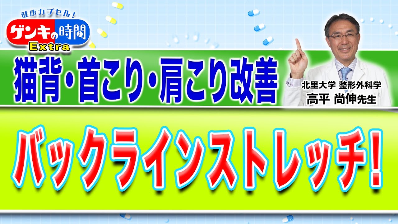 猫背・首こり・肩こり改善 バックラインストレッチ！(健康カプセル！ゲンキの時間)