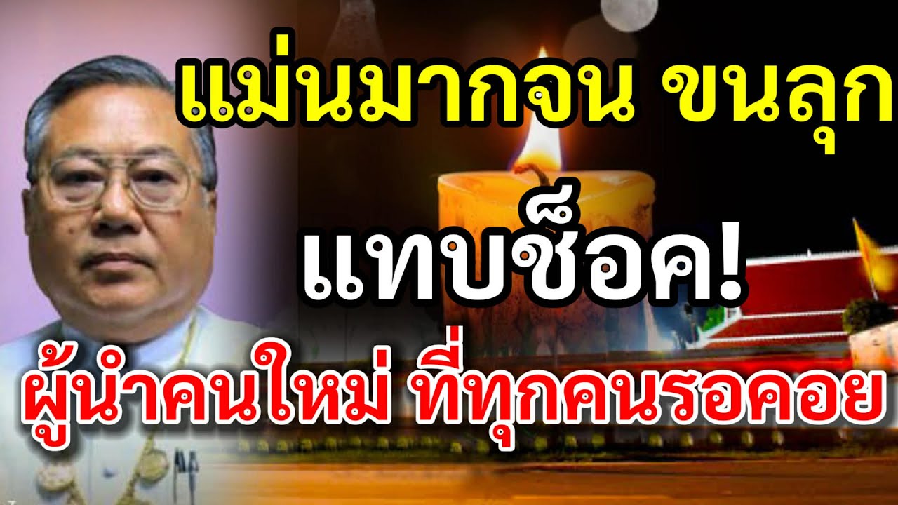 แทบช็อค ผู้นำคนใหม่ ที่ทุกคนรอคอย แม่นมากจนขนลุก โหรเข่ง