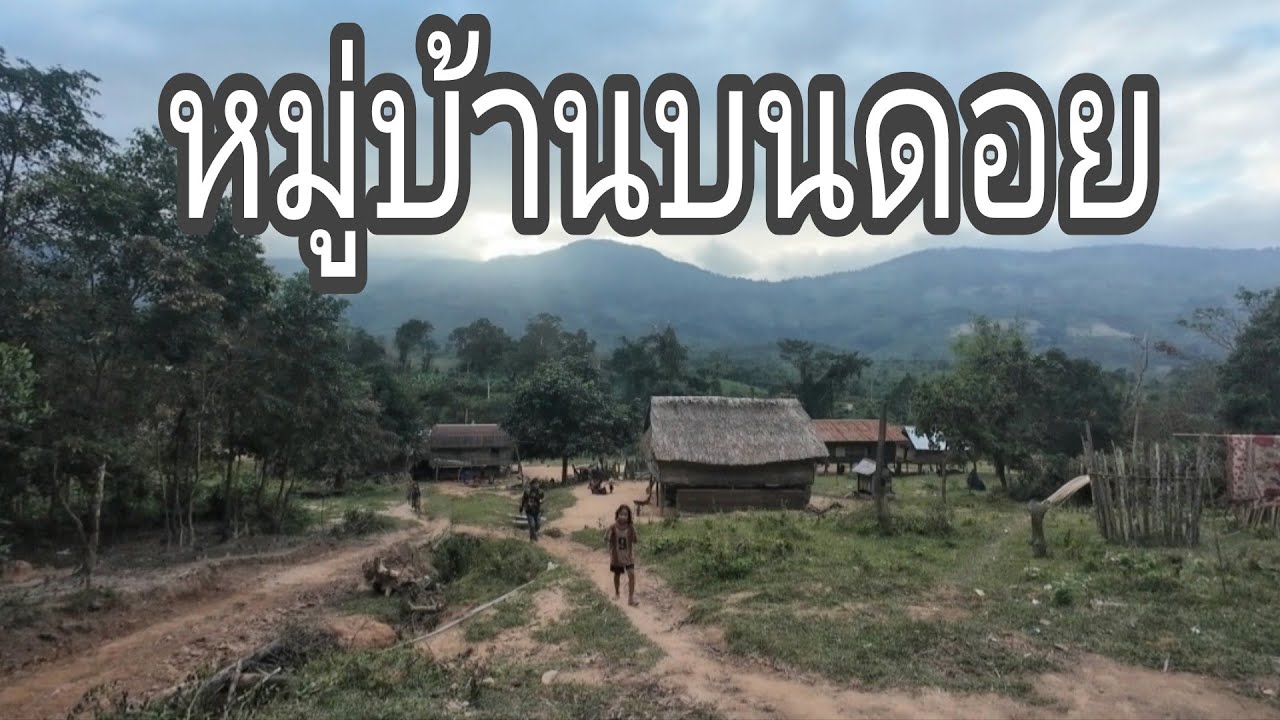 หมู่บ้านชนบทเมืองนอง