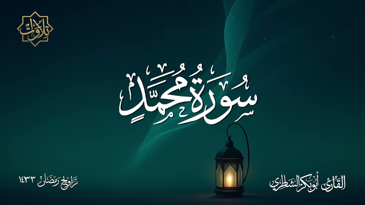 تلاوة لسورة محمّد للشيخ أبي بكر الشاطري - تراويح رمضان 1433 هـ
