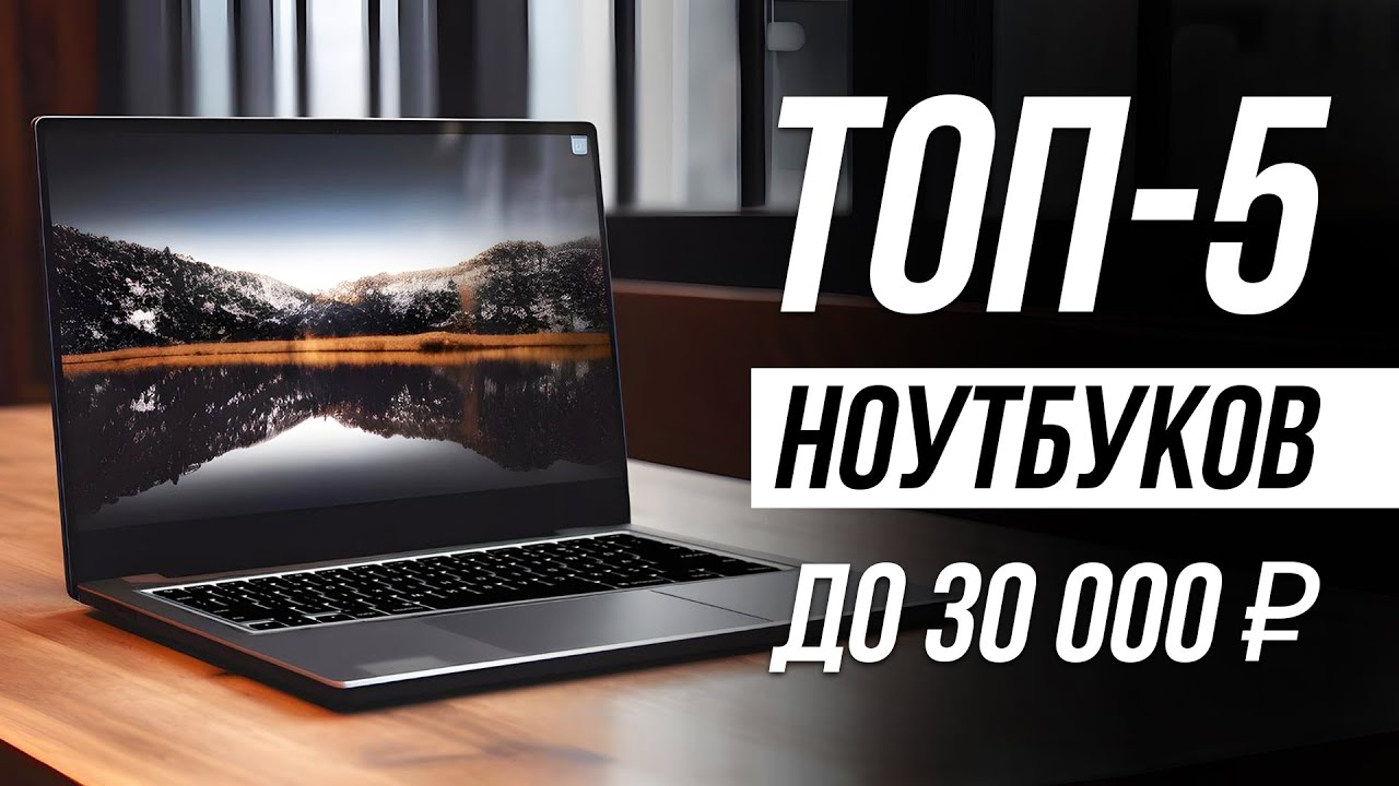 Лучшие ноутбуки до 30000 рублей! Для работы, учебы, игр