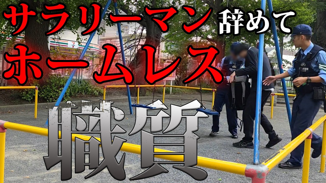 会社を辞めてホームレスになったら人生詰んだ