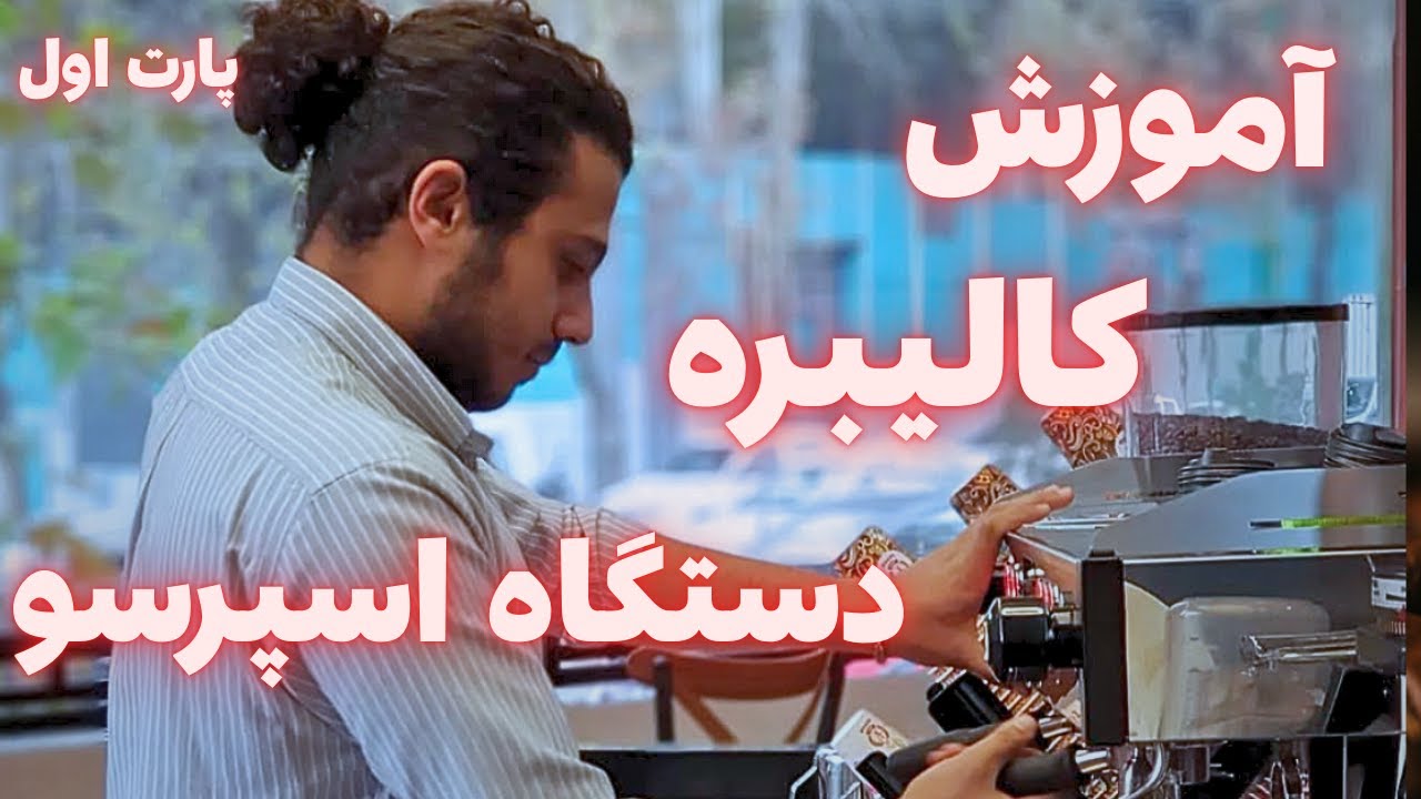 کالیبره دستگاه اسپرسو و آسیاب (قسمت اول) #قهوه