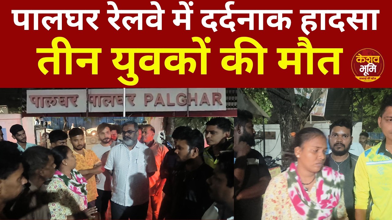 Palghar Railway Station: Tragic accident in Palghar Railway, death of three youths Western Railway |