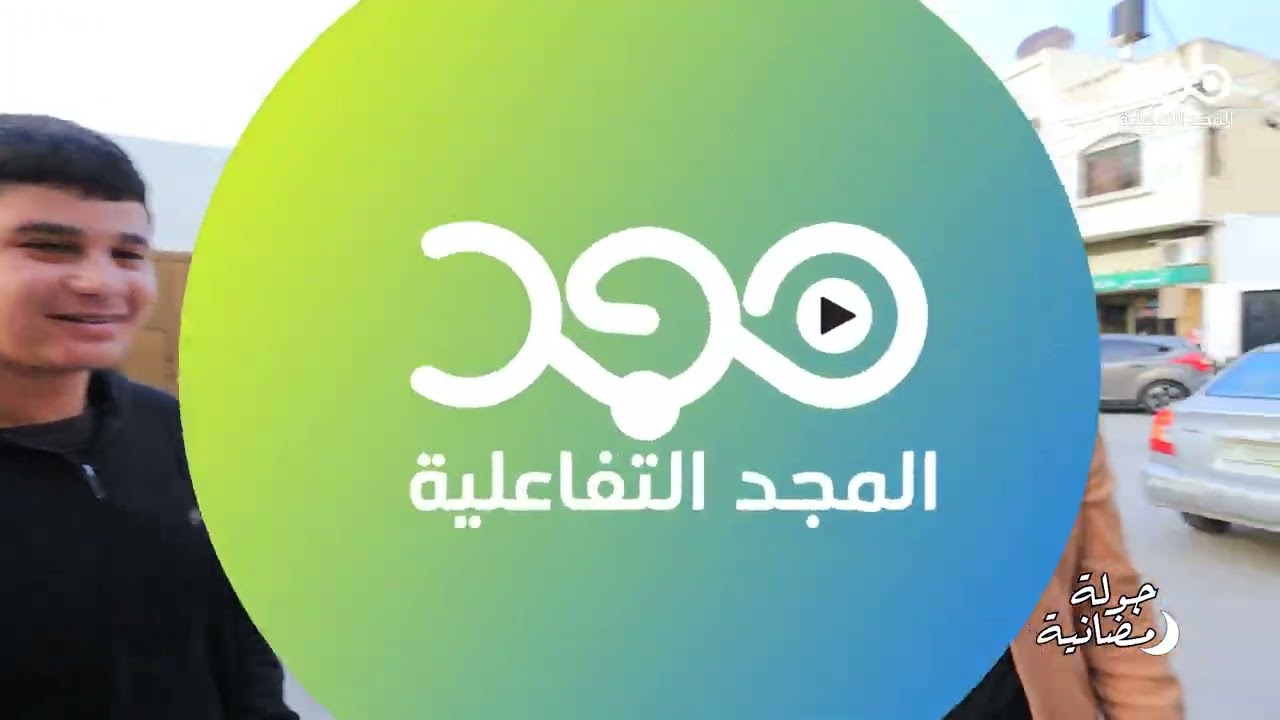 البرنامج الرمضاني جولة رمضانية برعاية سليط فون للأجهزة الخلوية عتيل   الشارع الرئيسي  مبنى المستشفى