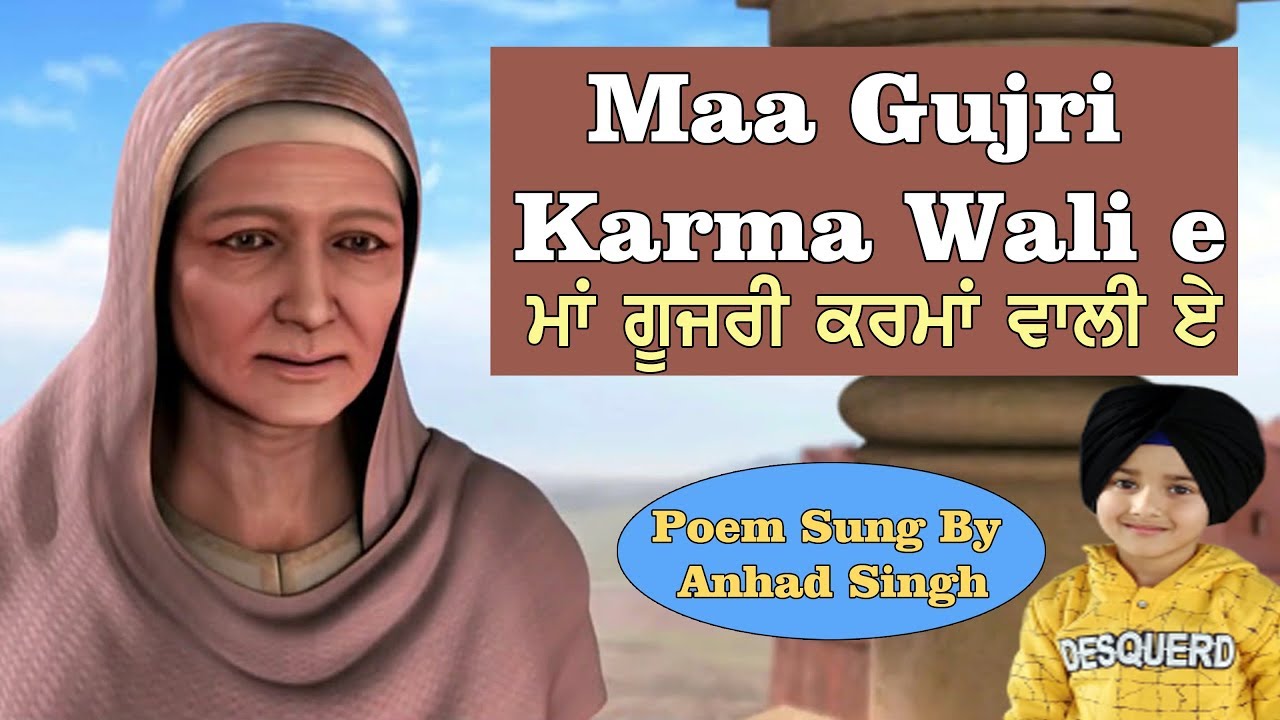 Maa Gujri Karma Wali  e | ਮਾਂ ਗੁਜਰੀ ਕਰਮਾਂ ਵਾਲੀ ਏ  |  Anhad Singh | anhad baani