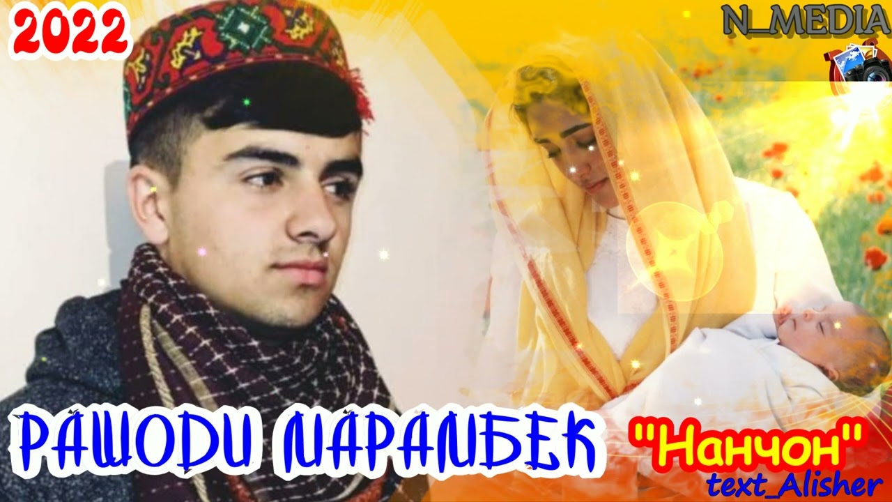 РАШОДИ МАРАМБЕК НАНЧОН 2022