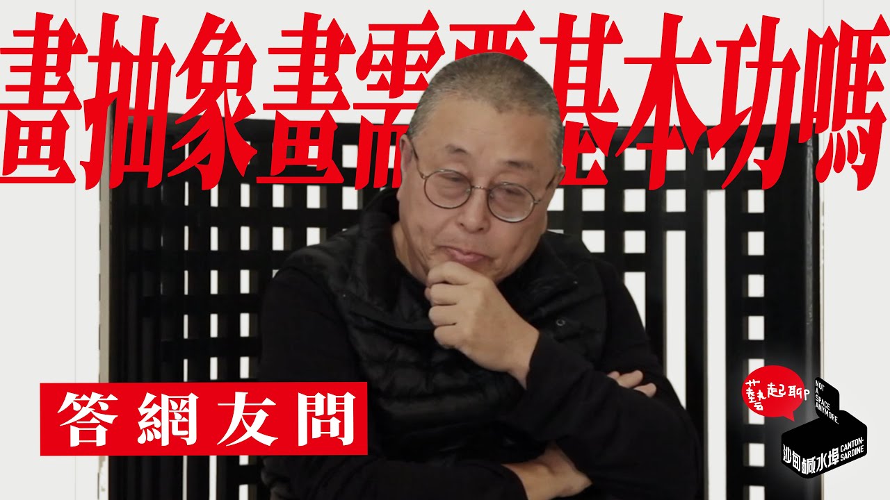 【藝起聊#55】畫抽象畫需要基本功嗎？ Q&A Does abstract painting need skill?  | 老彥+小龍 | 溫哥華 Vancouver | 2021-05-21 |