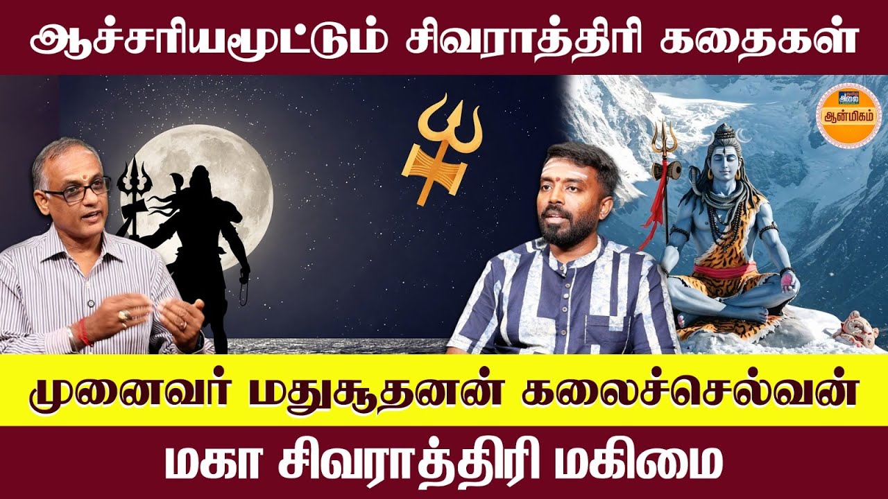 Maha Shivaratri 2026 | ஆச்சரியமூட்டும் சிவராத்திரி கதைகள் | Lord Shiva | Madhusudhanan Kalaichelvan