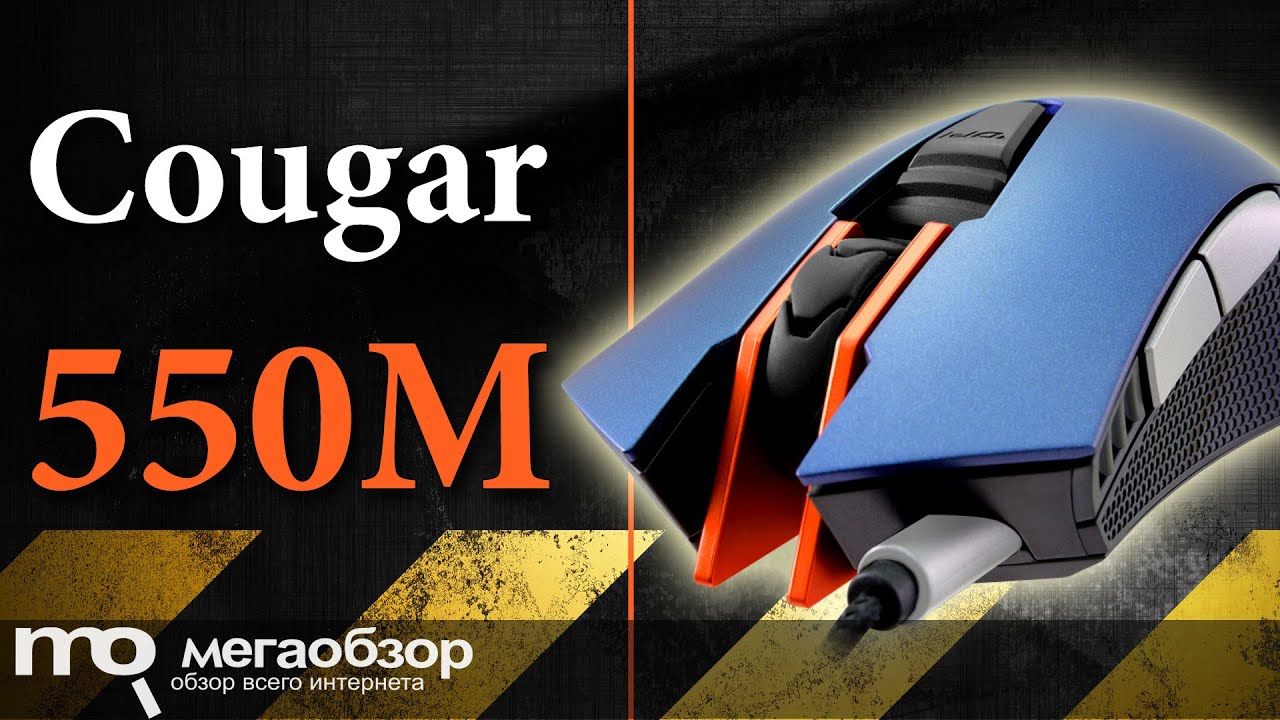Обзор мышки Cougar 550M