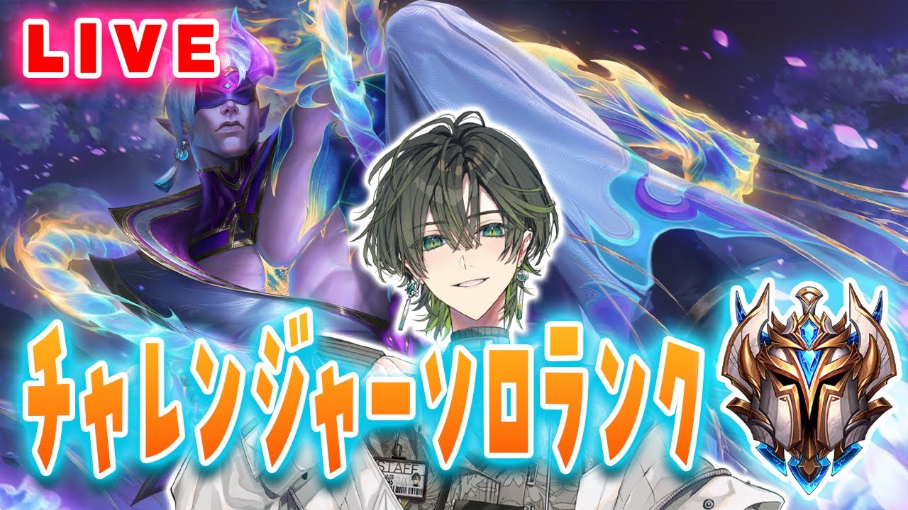 【ワイリフ】今日からソブチャレ圏内、チャレンジャーソロランク