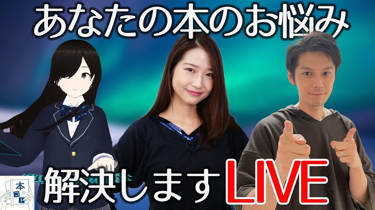 【生配信】みんなの本にまつわるお悩みを解決します！