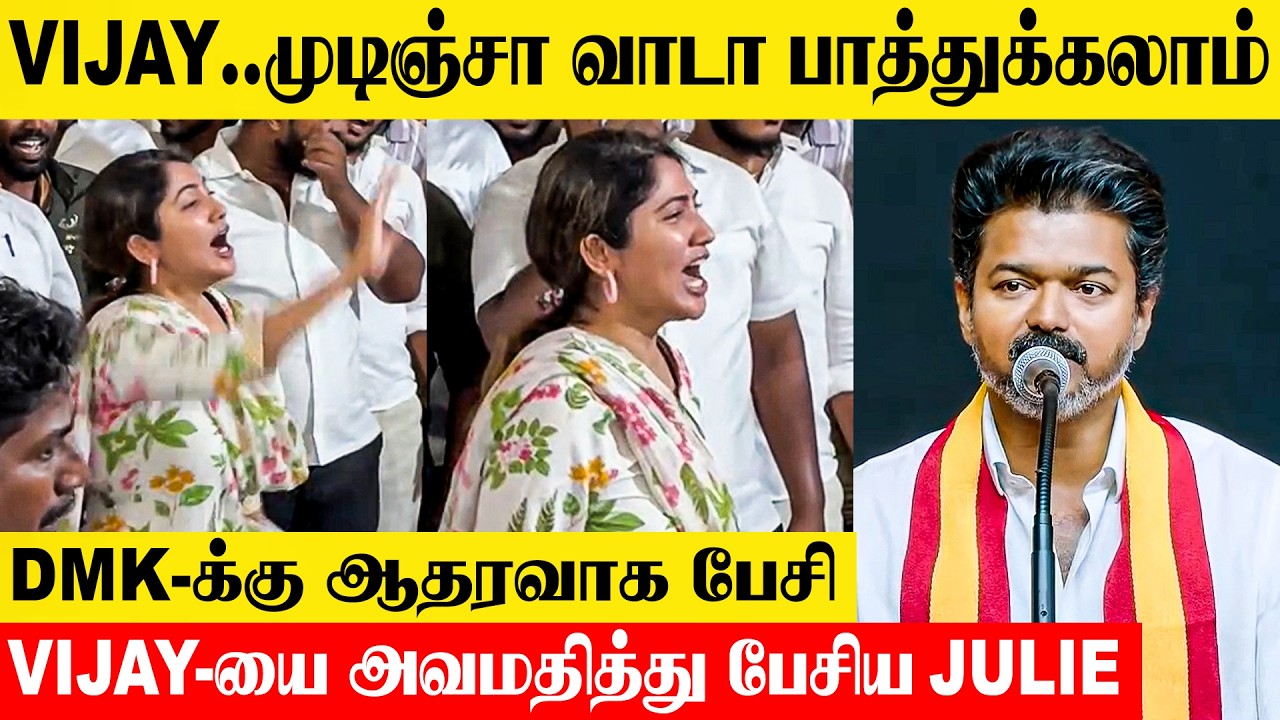 Bigg Boss Julie Directly Attacked TVK Vijay 😱 Perambur Meeting | DMK | MK Stalin | Candidates List