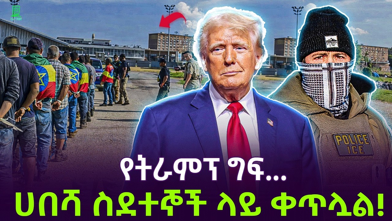 ICE | የትራምፕ ተቋም እንቅሰቃሴ Salon Terek