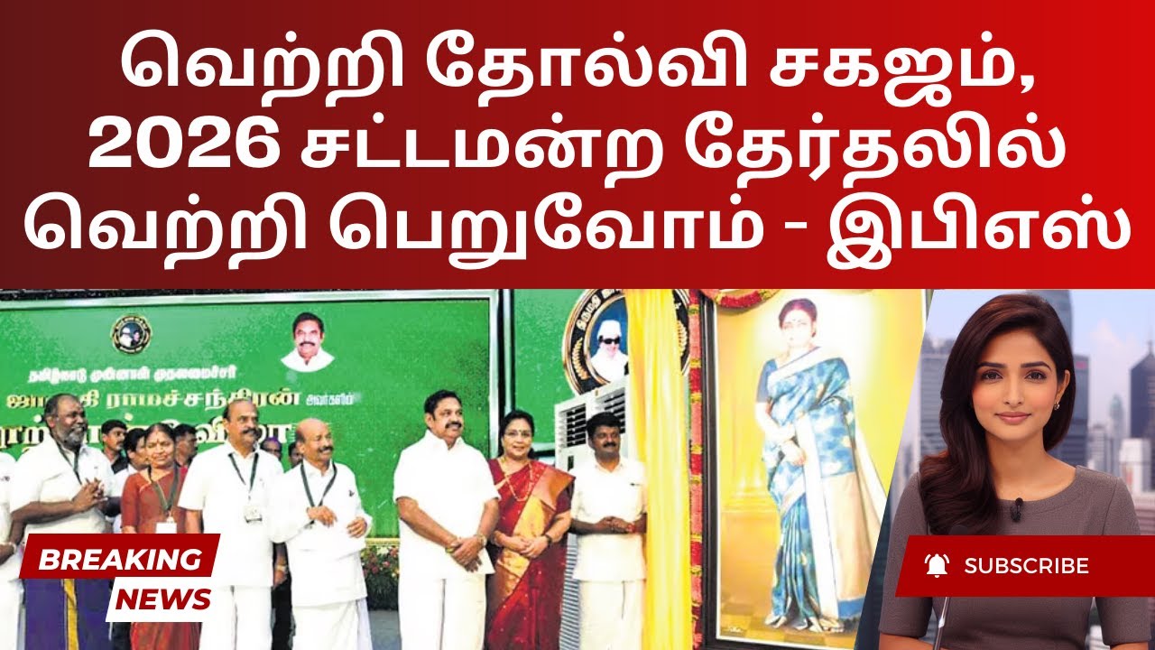 EPS Predicts AIADMK's Comeback in 2026 Amid Party Unity | Tamil