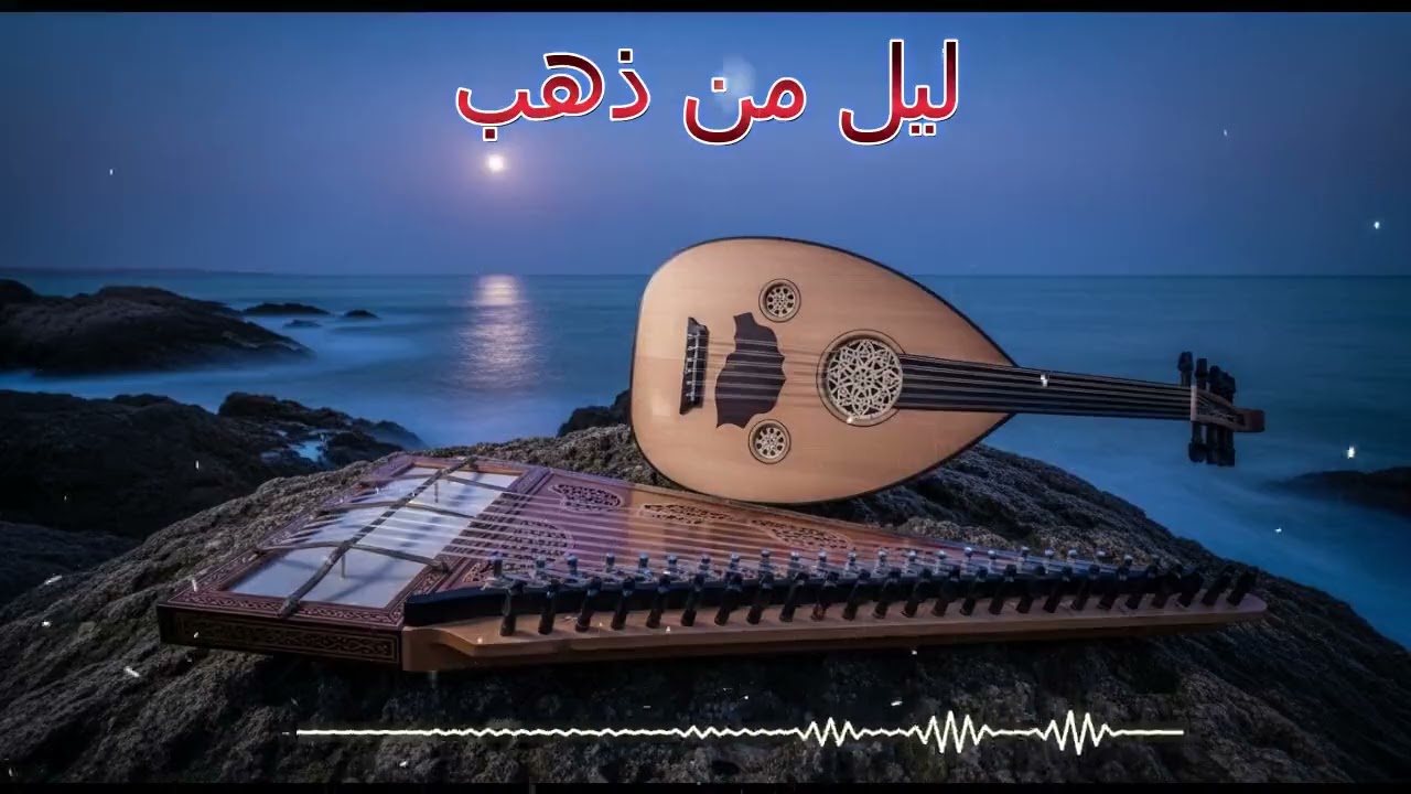 ليل من ذهب | A Golden Arabian Night – Oud & Qanun Instrumental Escape