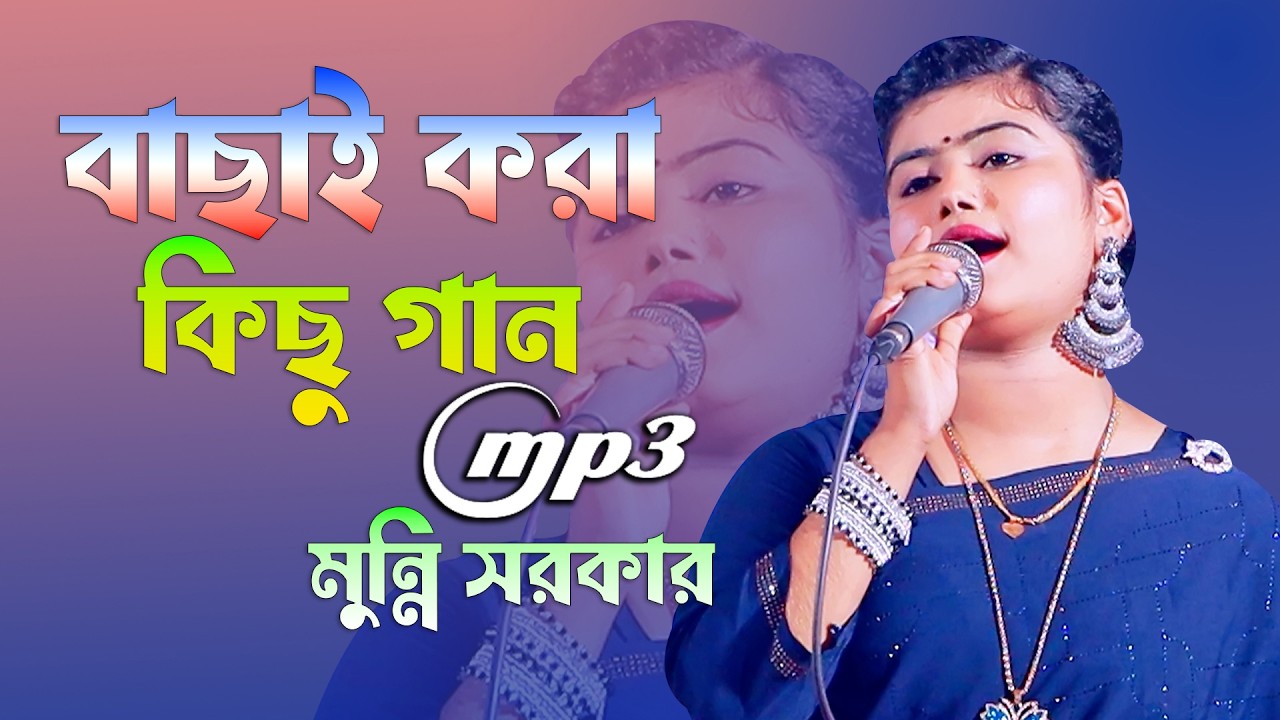 ডিজে মুন্নি সরকারের বাছাই করা সব সুন্দর গান ।  best bengali folk song of all time । Dj Munni Hit Gan