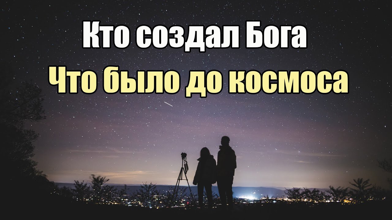 Кто создал Бога и что было до Космоса | Сон разума