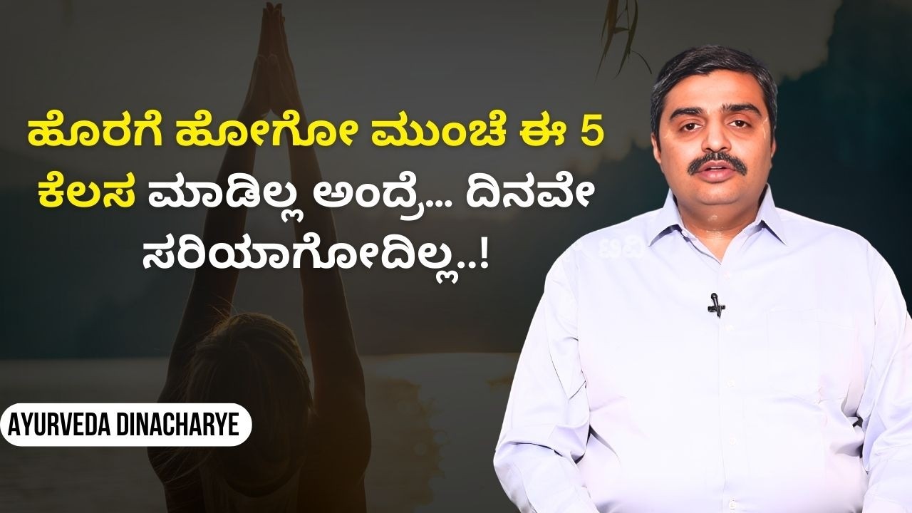 ಮನೆ ಬಿಟ್ಟು ಹೊರಡುವ ಮುಂಚೆ ಇದನ್ನ ಮಾಡ್ತೀರಾ..? ನಿಮ್ಮ ಅದೃಷ್ಟವೇ ಬದಲಾಗುತ್ತೆ..! | AYURVEDA DINACHARYE
