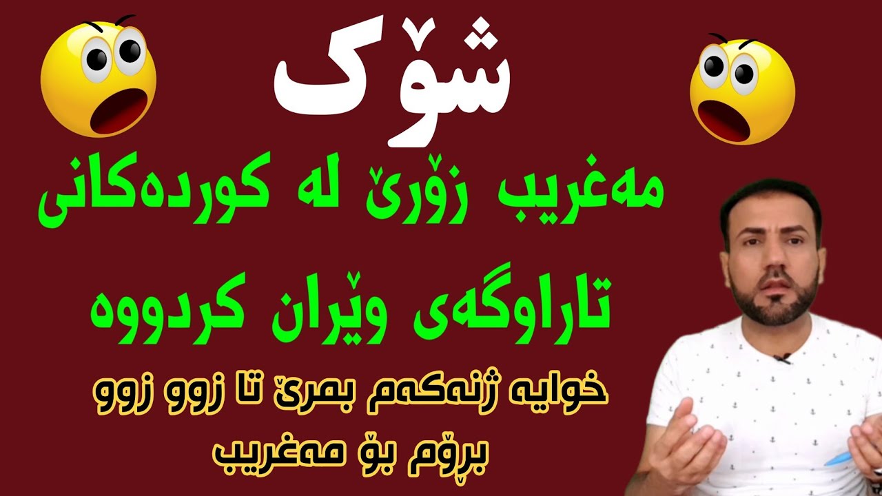 بۆچی زۆێ لە کوردەکان ڕوو دەکەنە وڵاتی مەغریب