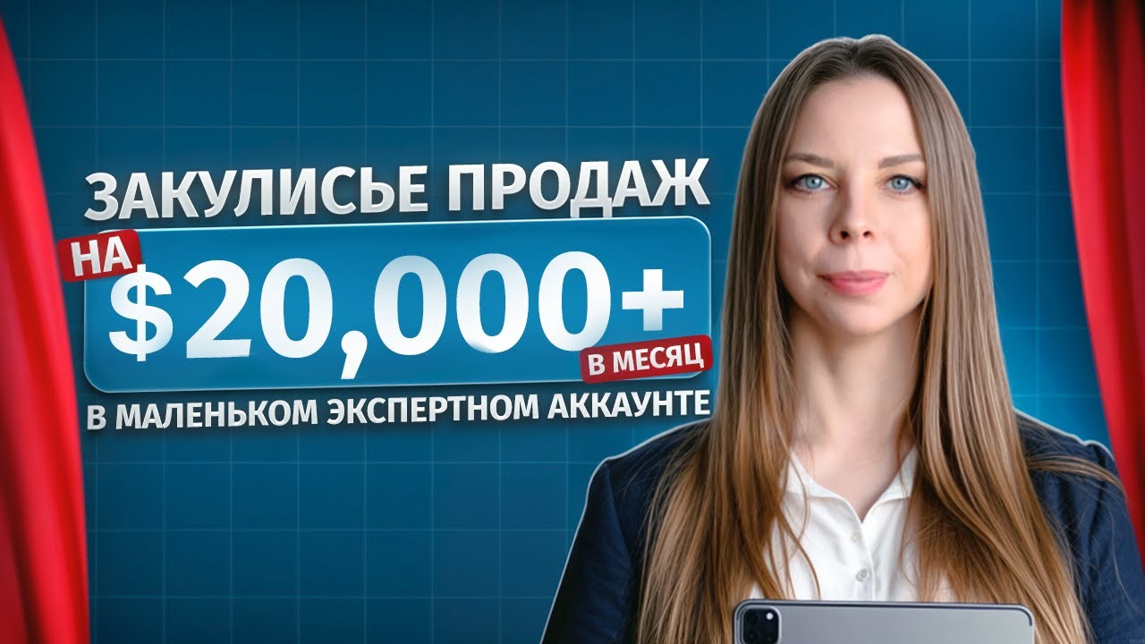 Закулисье продаж на $20,000+ в месяц в маленьком экспертном аккаунте. Инна Кармазь