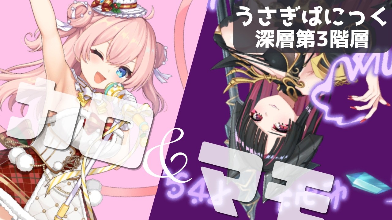 【天啓パラドクス】ほぼ雑談　うさぎぱにっく　深層第3階層