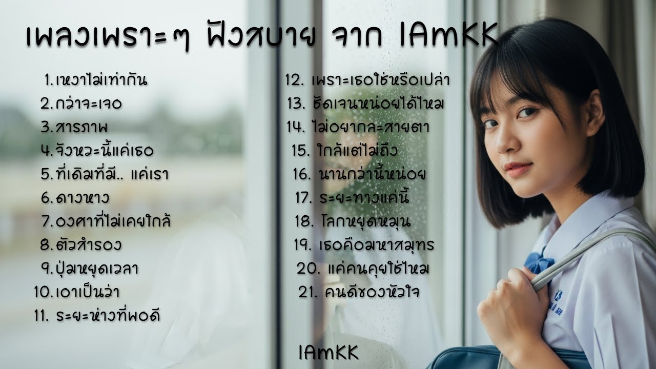 เพลงเพราะๆ ฟังสบาย จาก IAmKK | IAmKK [ Official Audio ]