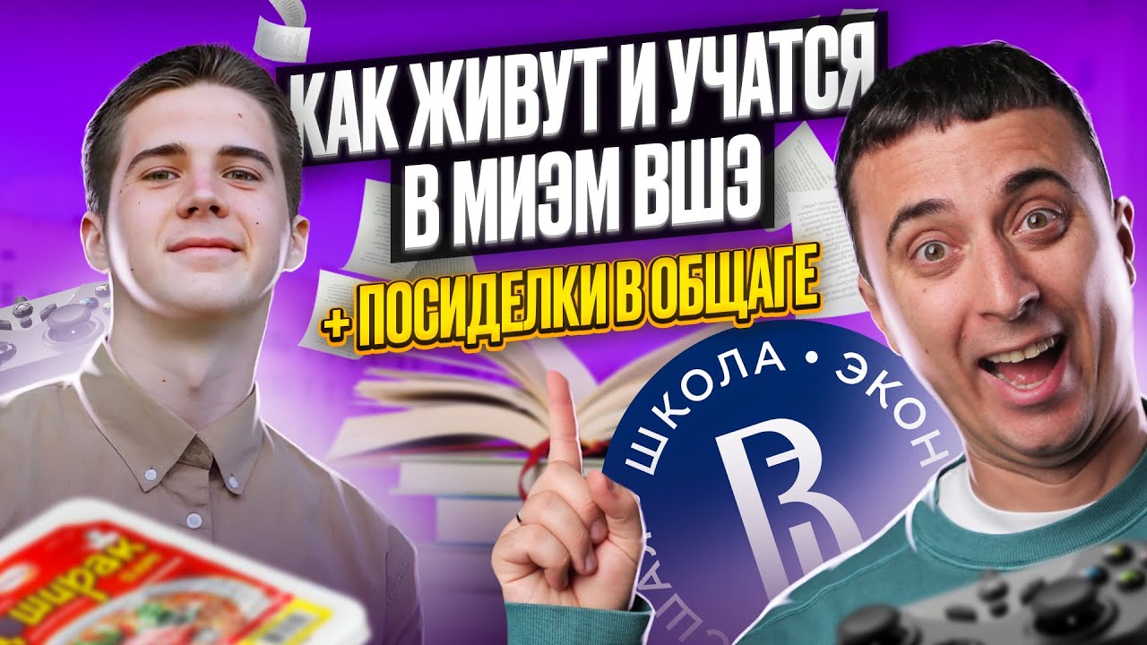 24 часа в МИЭМ ВШЭ! Саня Эбонит и Радмир Шайхутдинов: обзор вуза + ЛЕГЕНДАРНЫЕ посиделки в общаге!