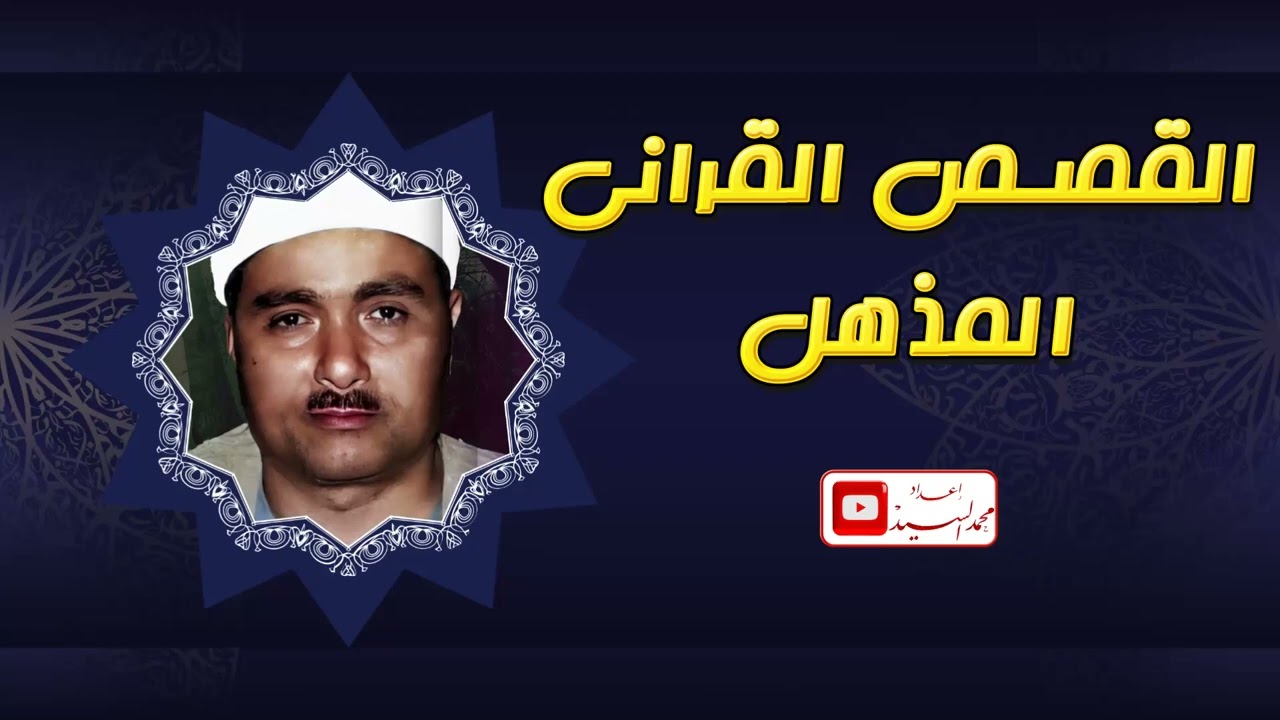 الابداع والامتاع عنوان هذا المقطع الاعجازي | الشيخ مصطفي اسماعيل 