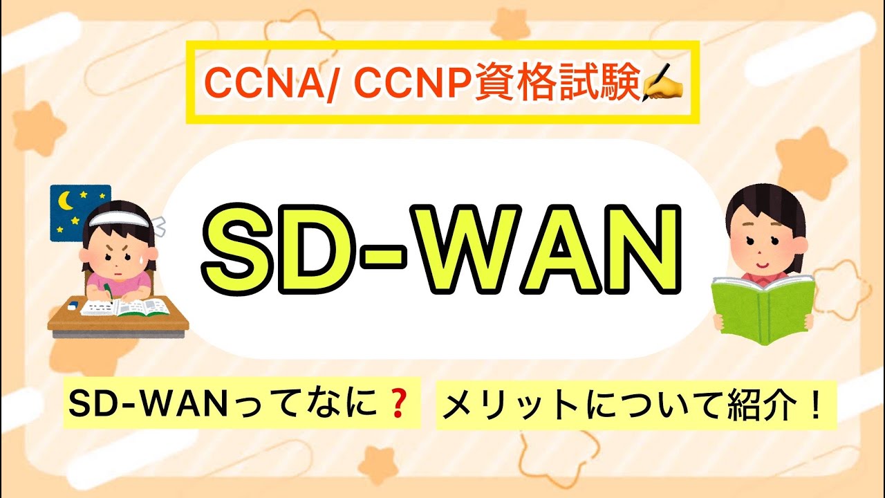 【SD-WAN】基礎SD-WANについて解説🙋ネットワーク学習者必見！