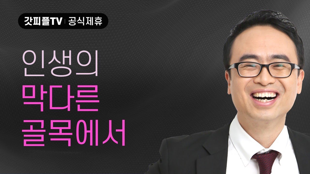 인생의 막다른 골목에서.... - 안호성 목사 설교 울산온양순복음교회 : 갓피플TV [공식제휴]