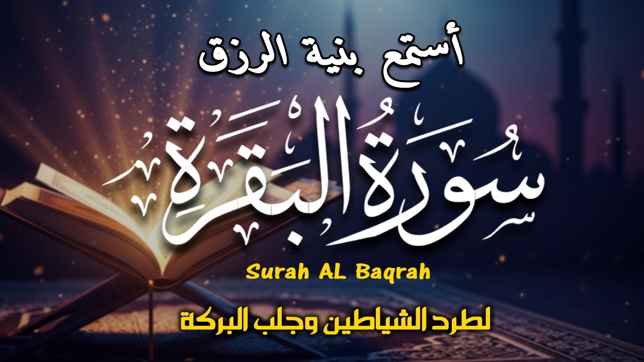 سورة البقرة كاملة بصوت أحمد العجمي رقية شرعية لتحصين البيت وطرد الشياطين تلاوة تهز القلب وتريح النفس