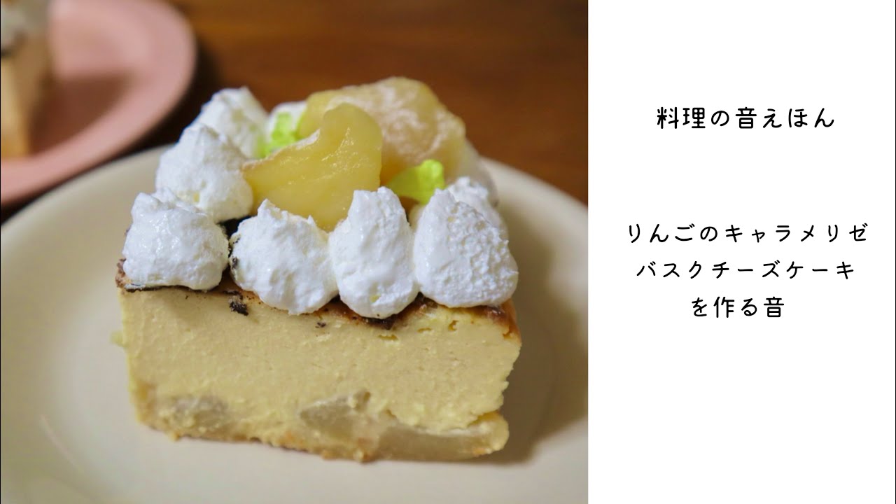 【子ども向け】料理の音えほん　りんごのキャラメリゼバスクチーズケーキを作る音