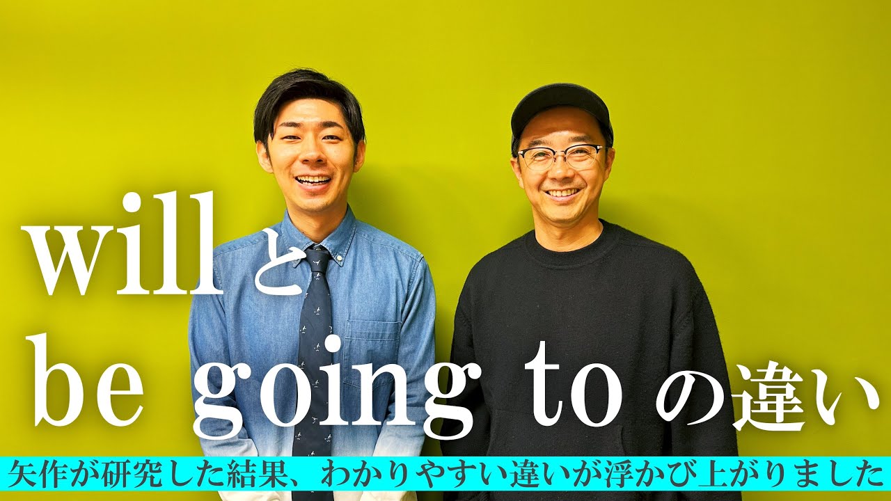 【未来形】ネイティブが言語化できないwillとbe going toの違い！