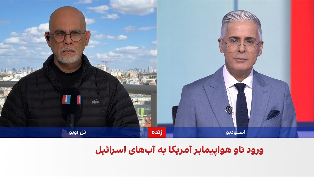 ناو یو‌اس‌اس جرالد فورد وارد آب‌های اسرائیل شد