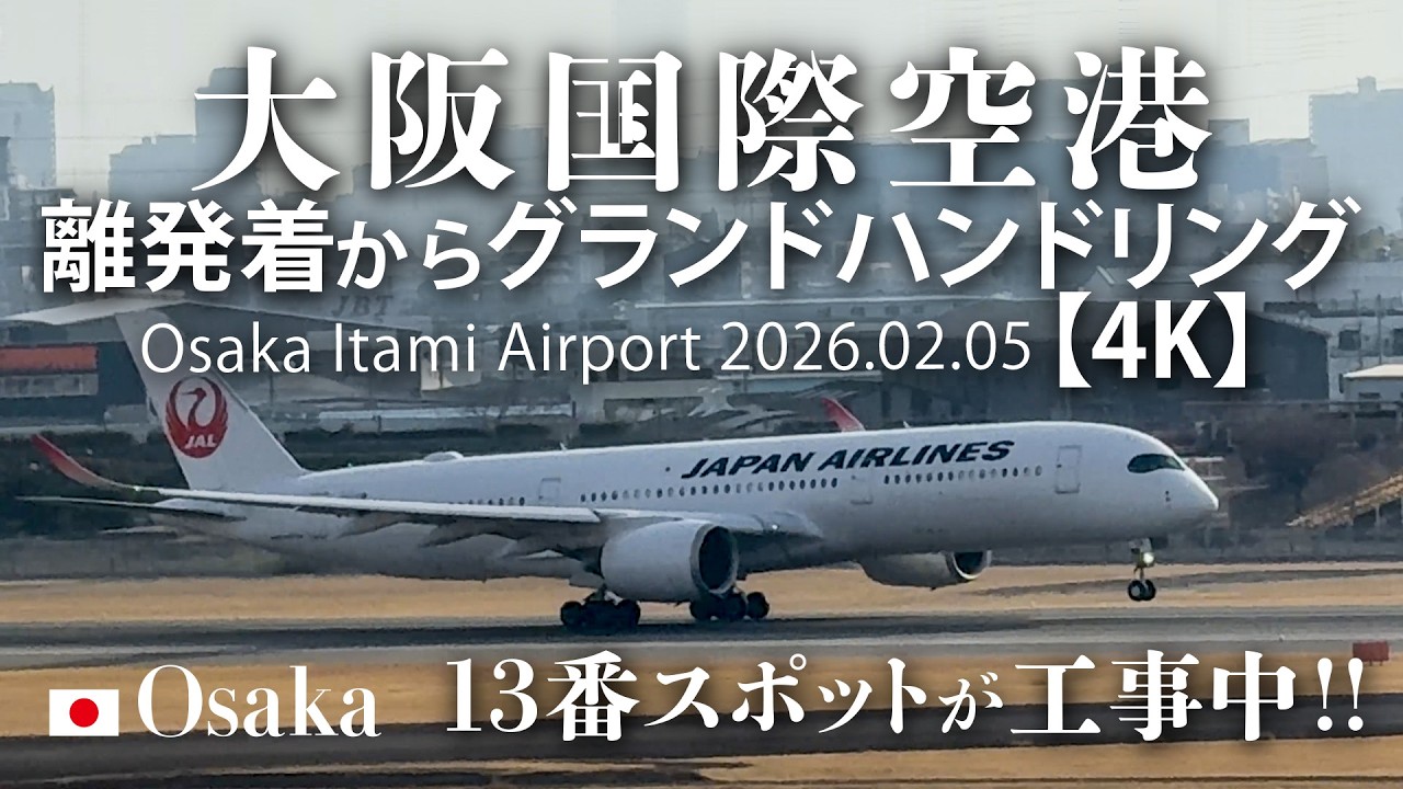 13番スポットが工事中！大阪国際空港 離発着からグランドハンドリング 【4K】Osaka Itami Airport 2026.02.05