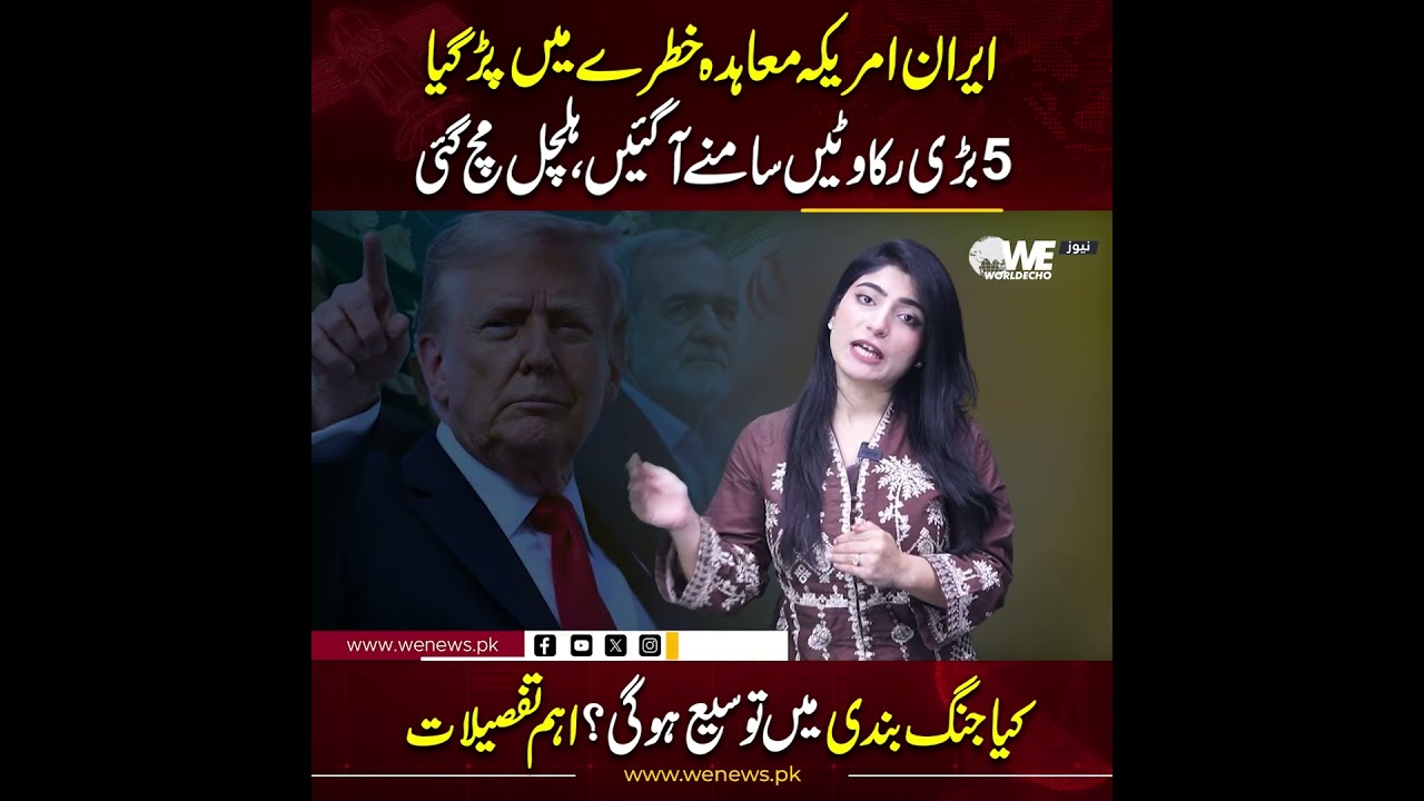 Iran-US deal in danger! 5 major obstacles emerged. Will ceasefire be extended? Key details