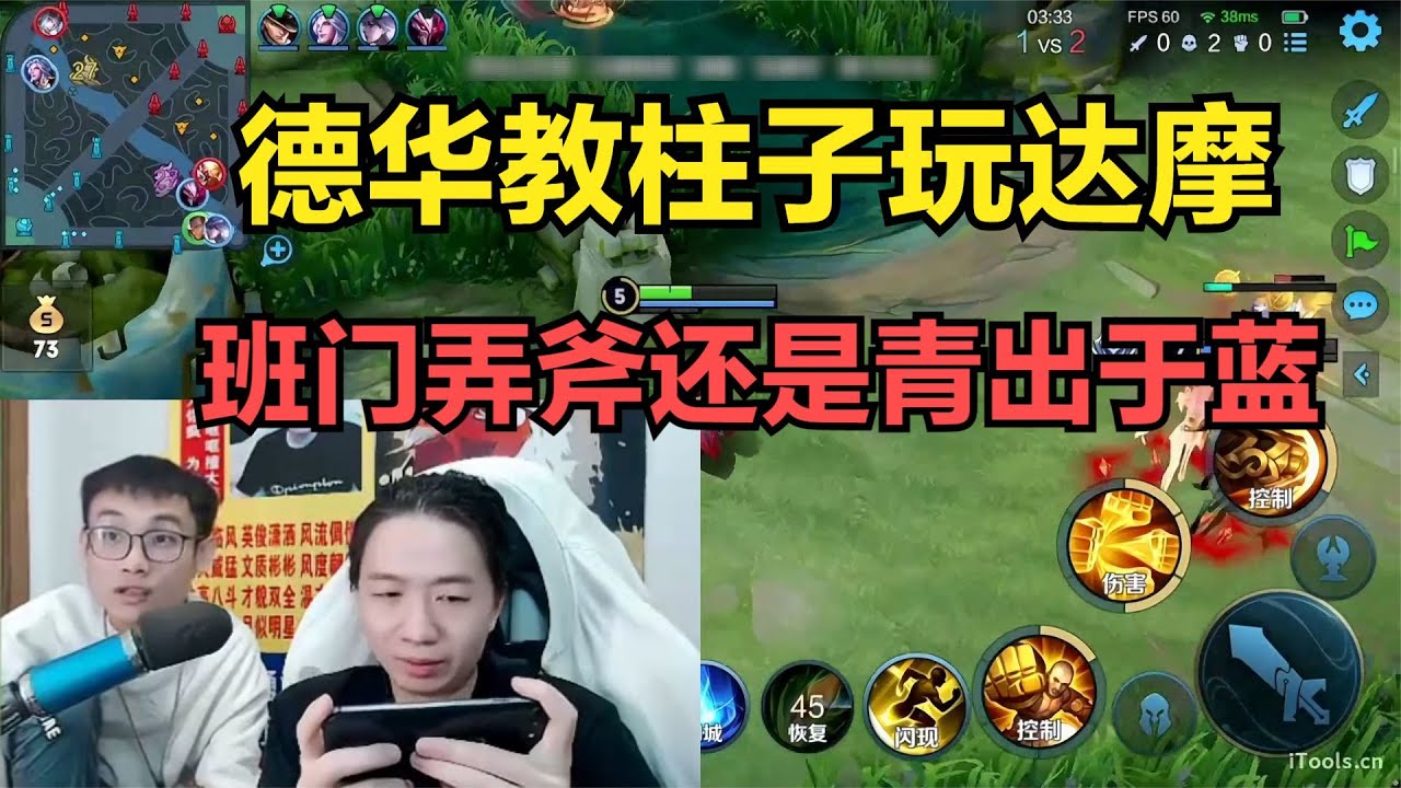 德华教柱子玩达摩，班门弄斧还是青出于蓝