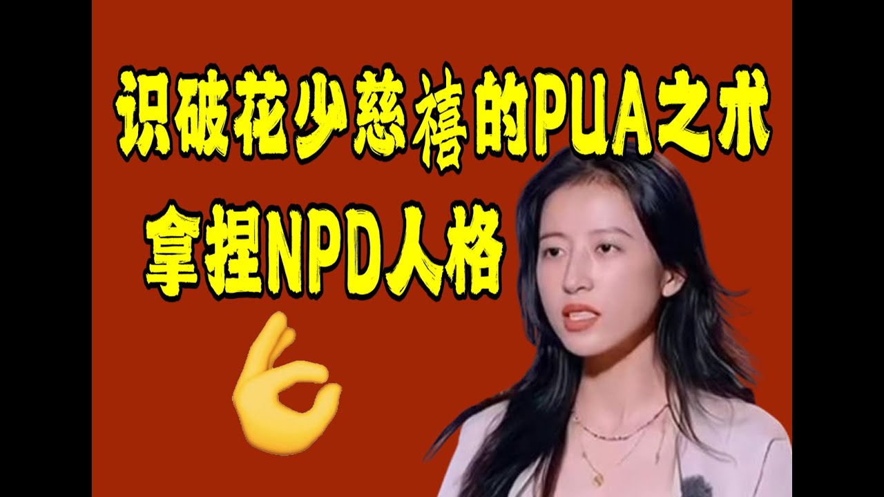 周雨彤，把NPD人格体现的淋漓尽致