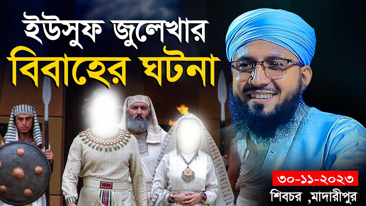ইউসুফ জুলেখার বিবাহের মজার ঘটনা