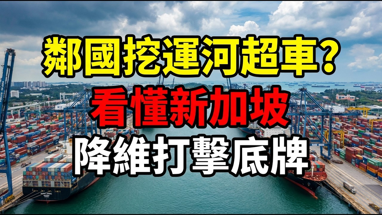 鄰國瘋狂挖運河想彎道超車？別鬧了！看懂新加坡的終極底牌，才知道什麼叫降維打擊！