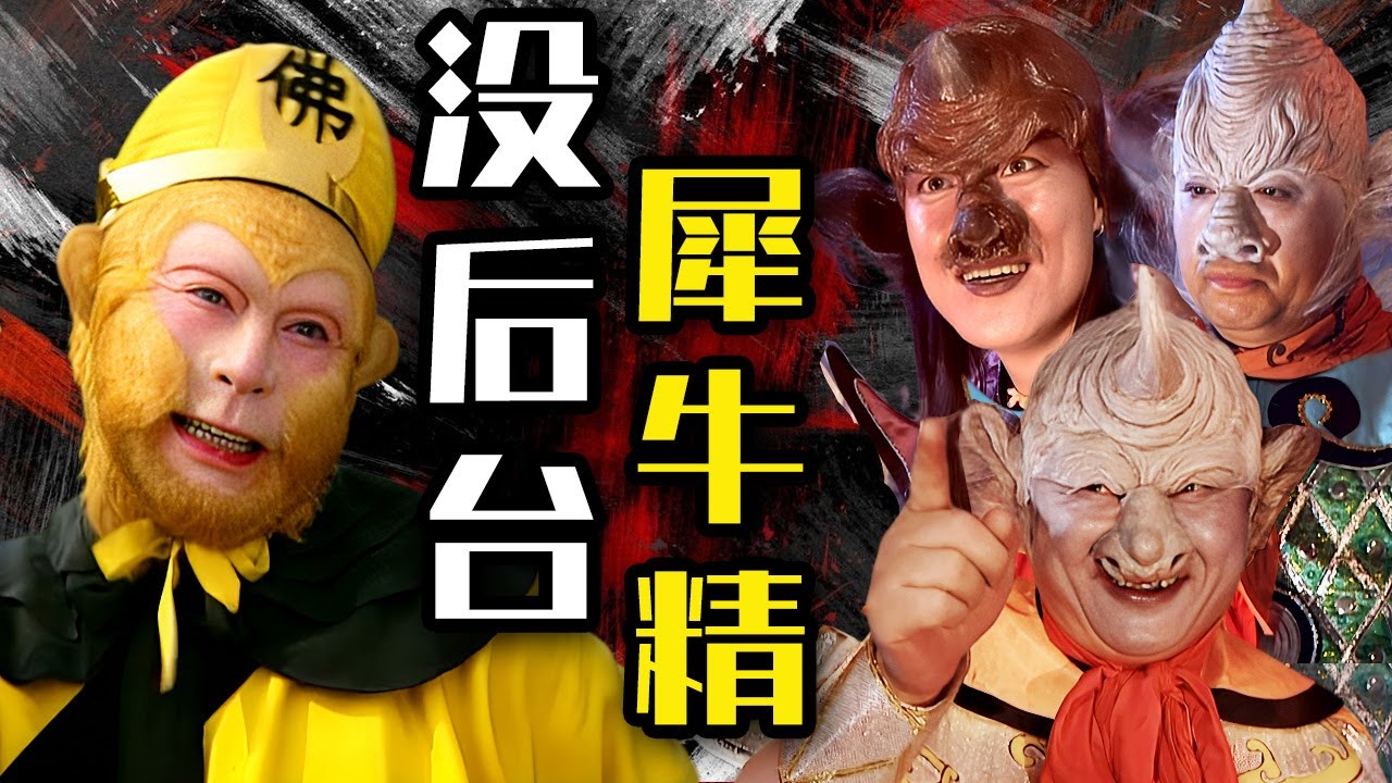 教科書般的打戲！孫悟空為何打不過三隻沒後台的犀牛精？【西遊記 Journey to the West】