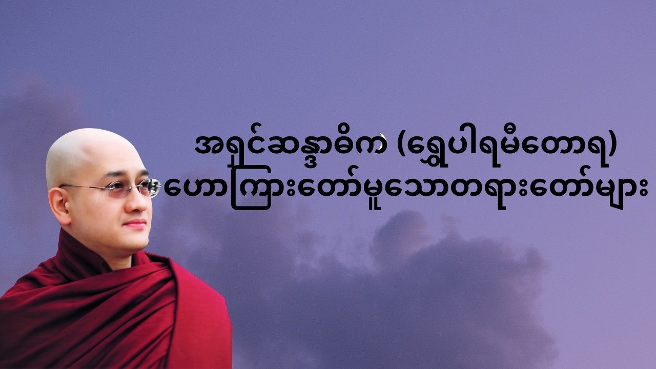 သင့်နှလုံးသားဟာ မြင့်မြတ်သူတို့ နေထိုင်ရာ စံအိမ်တစ်ခု ဖြစ်နေပြီလား?